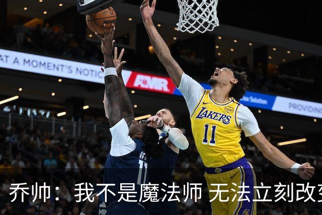 乔帅：我不是魔法师 无法立刻改变球队的状况