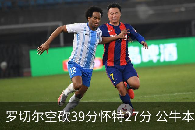 罗切尔空砍39分怀特27分 公牛本赛季三杀黄蜂